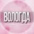 🌸Женский чат Вологда