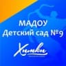 Telegram-канал МАДОУ Дс N9 г.о. Химки