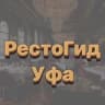 Ресторанный Гид Уфы