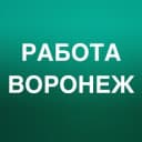 Канал РАБОТА В ВОРОНЕЖЕ в Telegram