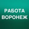 Telegram-канал РАБОТА В ВОРОНЕЖЕ