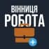 Группа РОБОТА ВІННИЦІ ВІННИЦЯ в Telegram
