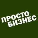 Канал ПростоБизнес в Telegram