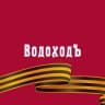 Telegram-канал «ВодоходЪ» - речные круизы по России