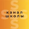 Telegram-канал 🎓SBS ~ Канал школы