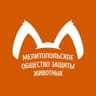 Мелитопольское общество защиты животных, приют "Надежда"