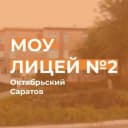 Канал МОУ-Лицей № 2 Саратов в Telegram