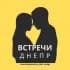 Встречи Днепр 🇺🇦