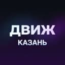Канал Движ Казань: Мероприятия События Ивенты в Telegram