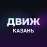 Telegram-канал Движ Казань: Мероприятия События Ивенты