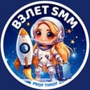 Канал PROF TIMOF | ВЗЛЕТ SMM в Telegram