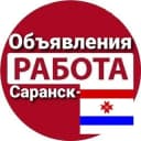 Группа Объявления/Работа/Саранск в Telegram