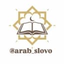 Канал АРАБСКИЙ ЯЗЫК в Telegram