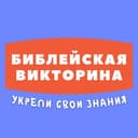 Канал 📖 Библейская Викторина ✝ в Telegram