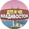 Telegram-канал ДТП и ЧП Владивосток