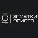 Канал Заметки юриста в Telegram