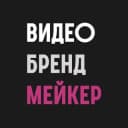 Канал ВидеоБрендМейкер в Telegram