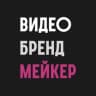 Telegram-канал ВидеоБрендМейкер