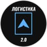 Telegram-канал Логистика 2.0