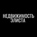 Группа НЕДВИЖИМОСТЬ ЭЛИСТА КАЛМЫКИЯ 08 СДАМ СНИМУ в Telegram