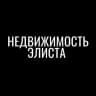 Telegram-группа НЕДВИЖИМОСТЬ ЭЛИСТА КАЛМЫКИЯ 08 СДАМ СНИМУ