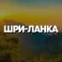ШРИ-ЛАНКА ЧАТ || РЕЛОКАЦИЯ