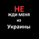 Канал НЕ ЖДИ меня из Украины в Telegram