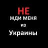 Telegram-канал НЕ ЖДИ меня из Украины