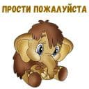 Стикеры Мамонтёнок в Telegram