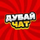 Группа ДУБАЙ ЧАТ в Telegram