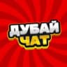 Telegram-группа ДУБАЙ ЧАТ