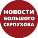 Канал НОВОСТИ БОЛЬШОГО СЕРПУХОВА в Telegram