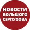 Telegram-канал НОВОСТИ БОЛЬШОГО СЕРПУХОВА