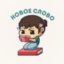 Канал новое слово в Telegram
