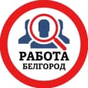 Канал РАБОТА В БЕЛГОРОДЕ в Telegram