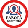 Telegram-канал РАБОТА В БЕЛГОРОДЕ