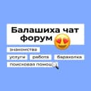 Группа Балашиха чат😍 | форум в Telegram