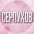 Группа 🌸Женский чат Серпухов Протвино Пущино в Telegram
