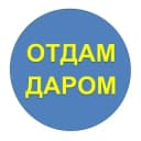 Канал Отдам даром Сочи. в Telegram