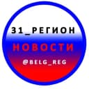 Канал 31_РЕГИОН Новости Белгород в Telegram