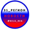 Telegram-канал 31_РЕГИОН Новости Белгород