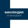 Telegram-группа Финляндия на выходные