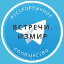 Группа Знакомства и встречи Измир в Telegram