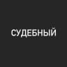Telegram-канал Судебный