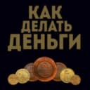 Канал «Как делать деньги» в Telegram