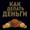 Telegram-канал «Как делать деньги»