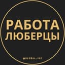 Канал Вакансии в Люберцах в Telegram