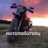 Мотолюбители