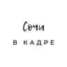 Сочи в кадре