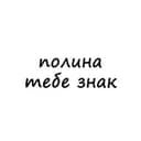 Канал полина, тебе знак в Telegram